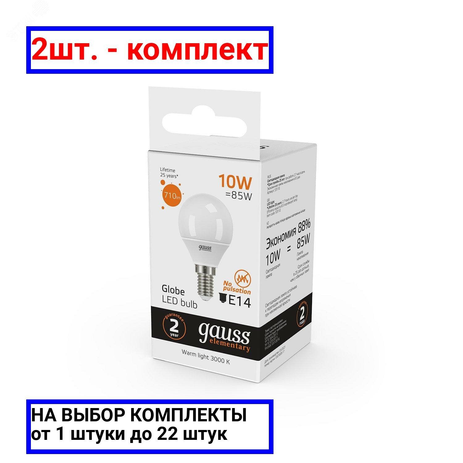 2шт. - Лампа светодиодная LED 10 Вт 710 лм 3000К AC180-240В E14 шар P45 теплая Elementary Gauss / GAUSS; арт. 53110; оригинал / - комплект 2шт