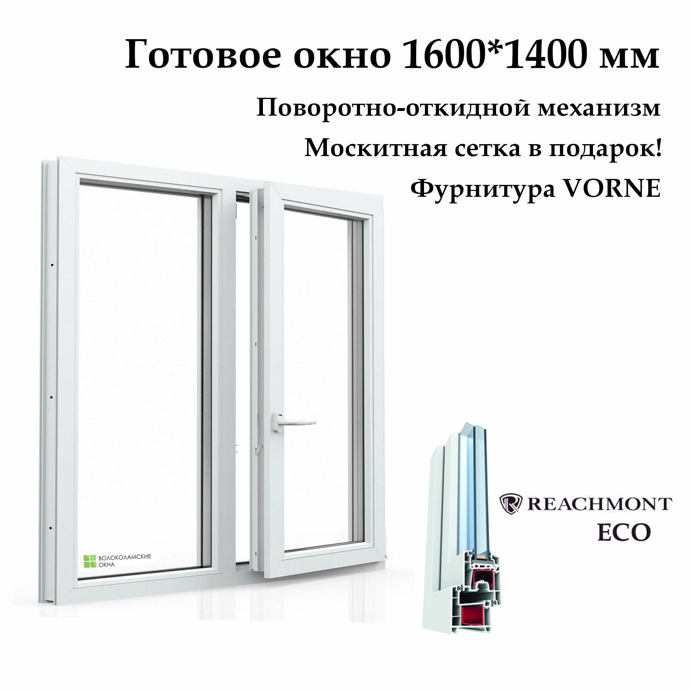 Окно двухстворчатое, Reachmont ECO-60 (Фурнитура VORNE) с москитной сеткой, белое, правая створка поворотно-откидная