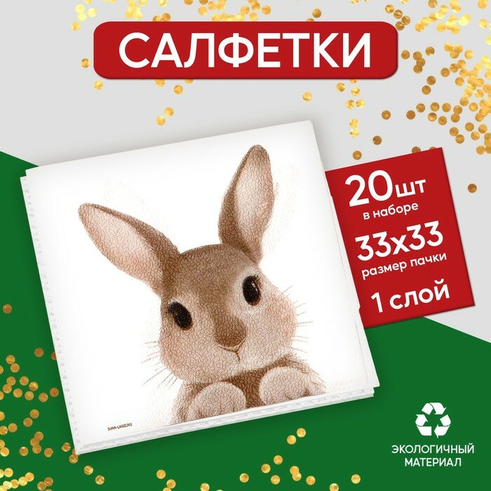 Салфетки бумажные однослойные «Кролик», 33 х 33 см, набор 20 штук - фотография № 1