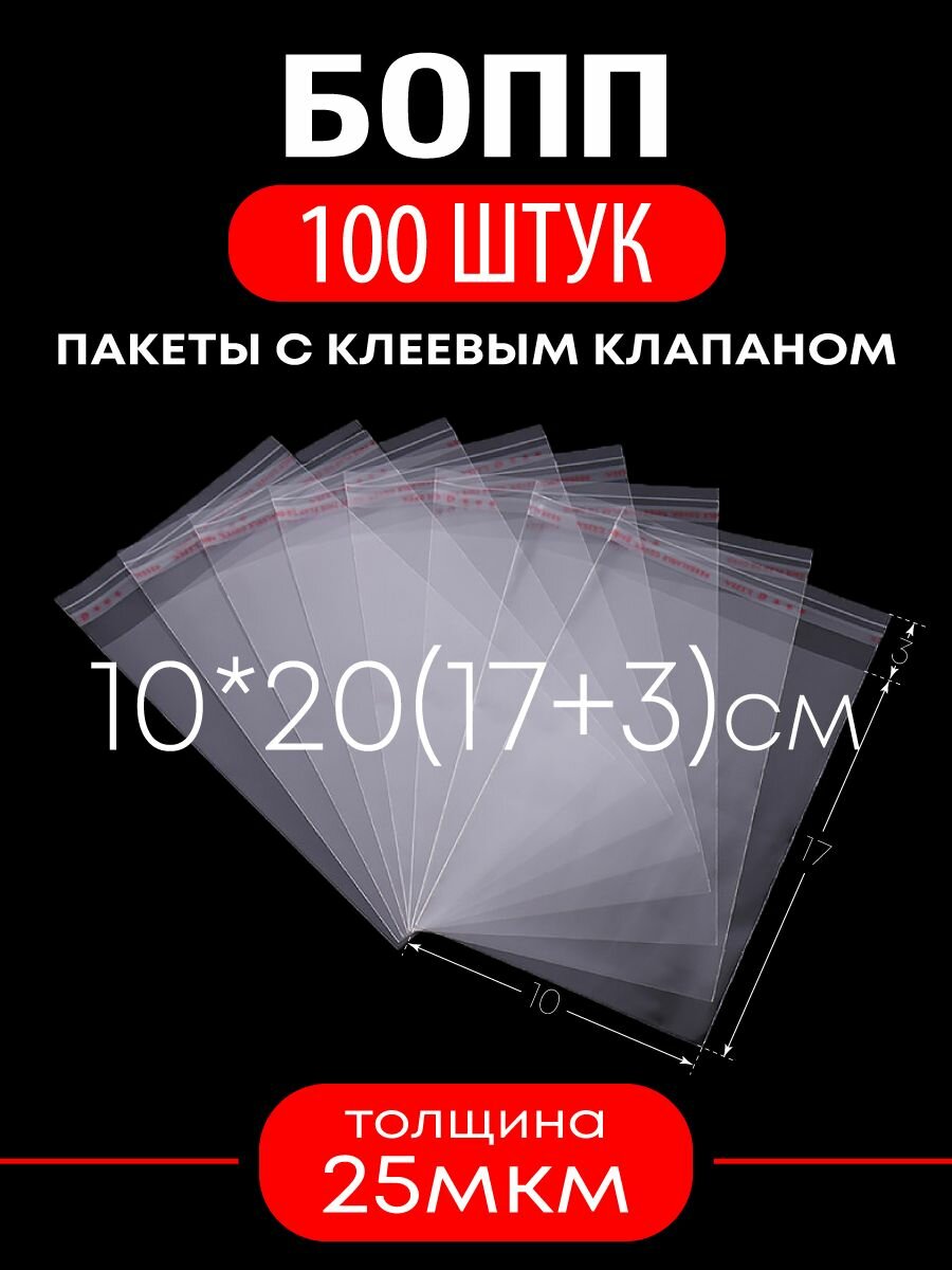 Пакет упаковочный с клеевым клапаном 100 шт / бопп пакет 10х20 10 20 10*20 / пакеты прозрачные полипропиленовые мини - фотография № 1