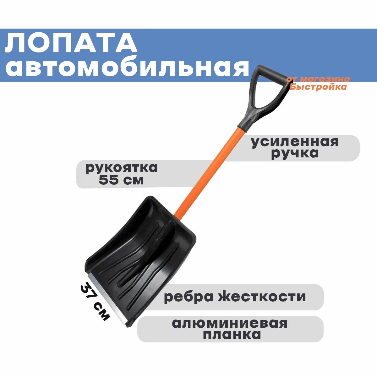 Лопата автомобильная снеговая 280х370мм, "авто- витязь" - фотография № 1