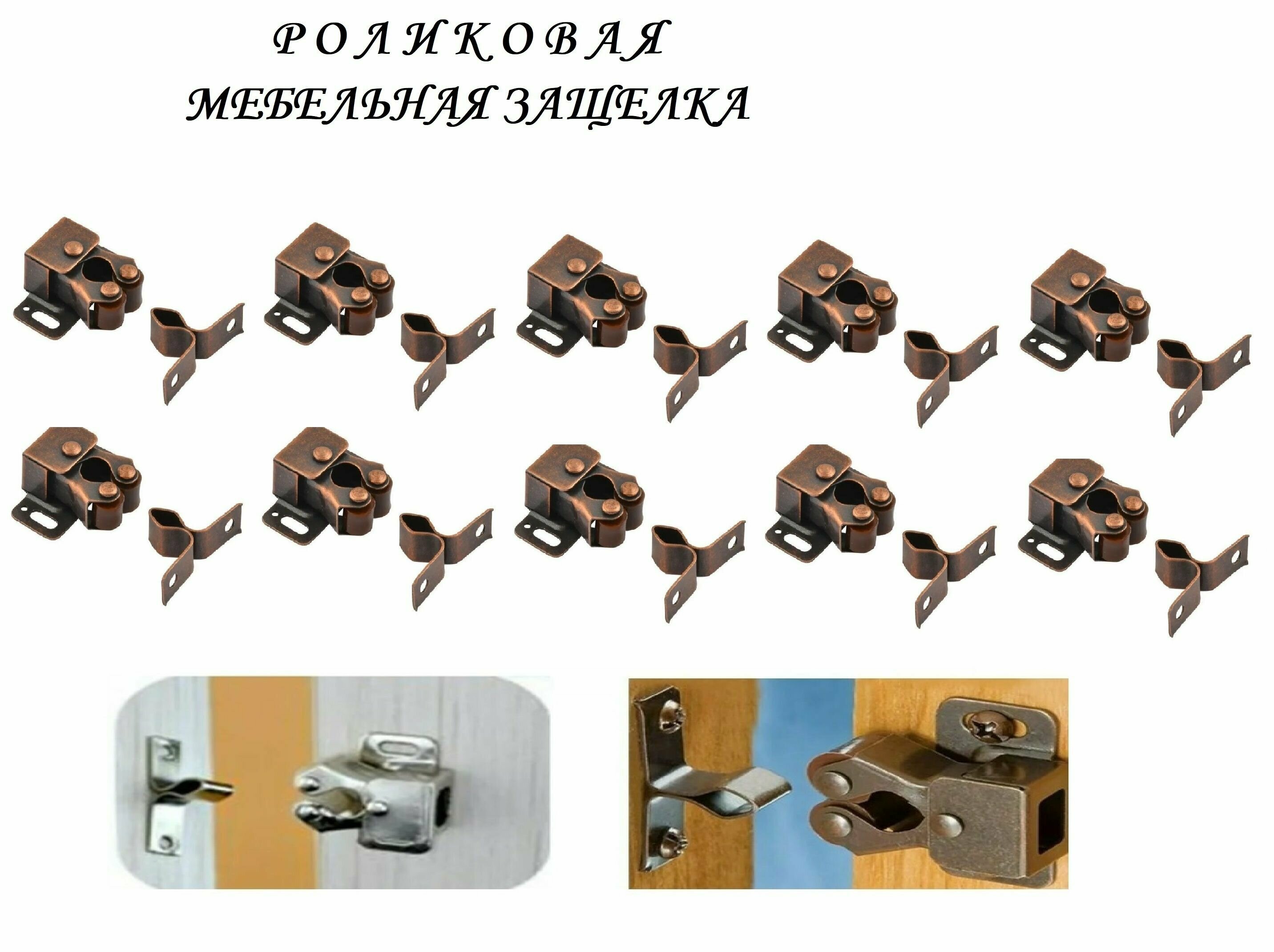 Мебельная роликовая защелка 32х30 (10шт), медь