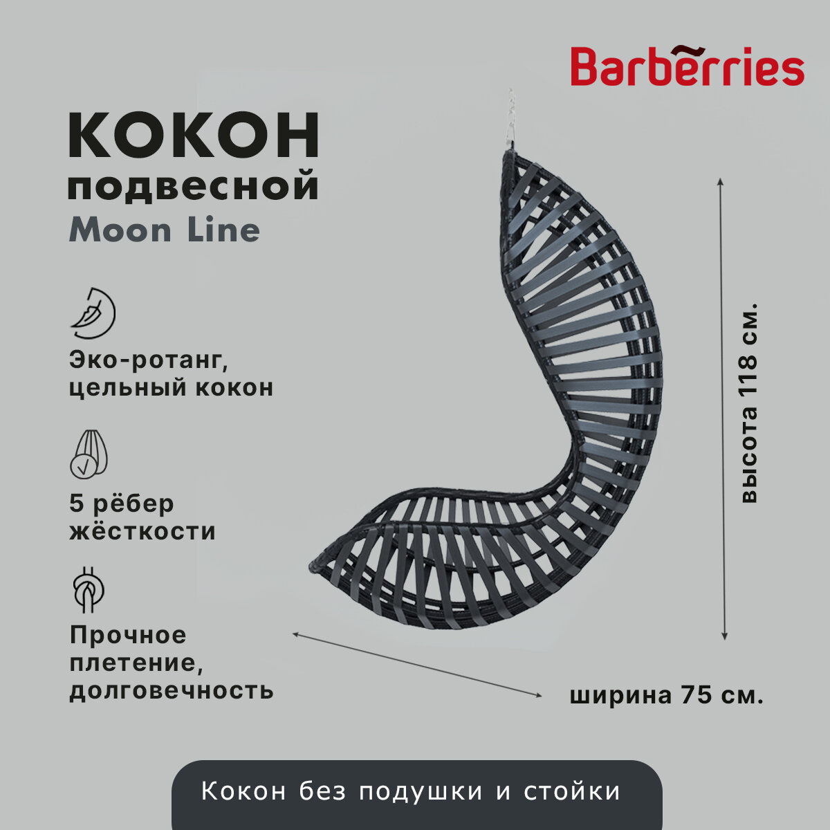 Подвесное кресло Barberries, Moon Line, цвет черный. Качель-кокон для балконов, лоджий, маленьких помещений - фотография № 1