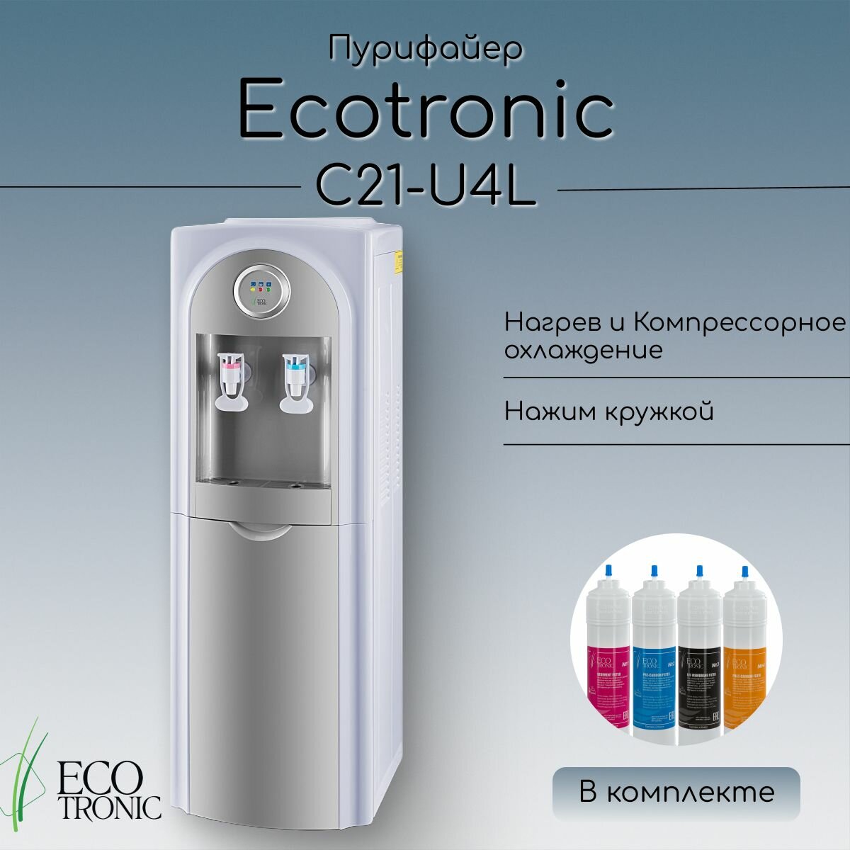 Пурифайер Ecotronic C21-U4L White-Silver с компрессорным охлаждением