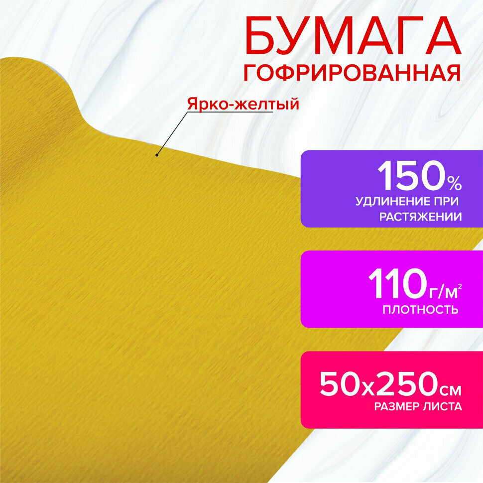 Бумага гофрированная/креповая, 110 г/м2, 50х250 см, ярко-желтая, в рулоне, остров сокровищ, 112549, 112549