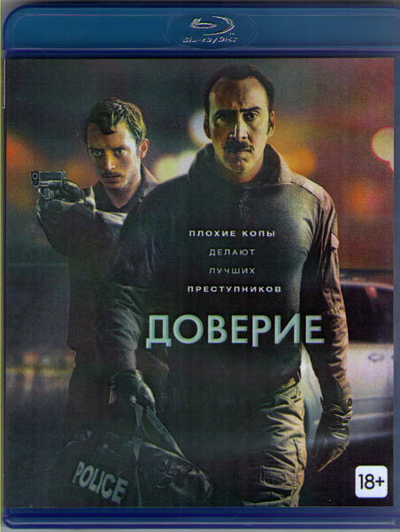 Доверие (Blu-ray)