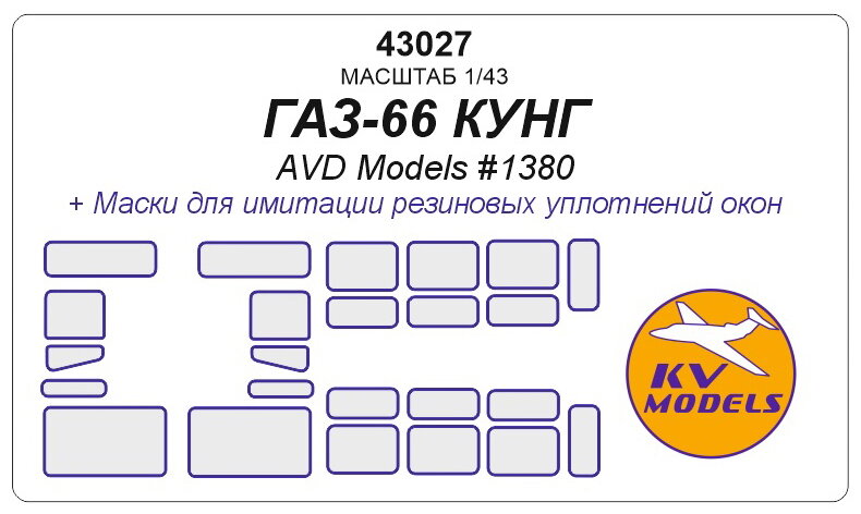 43027KV Окрасочная маска ГАЗ-66 кунг (AVD Models #1380)