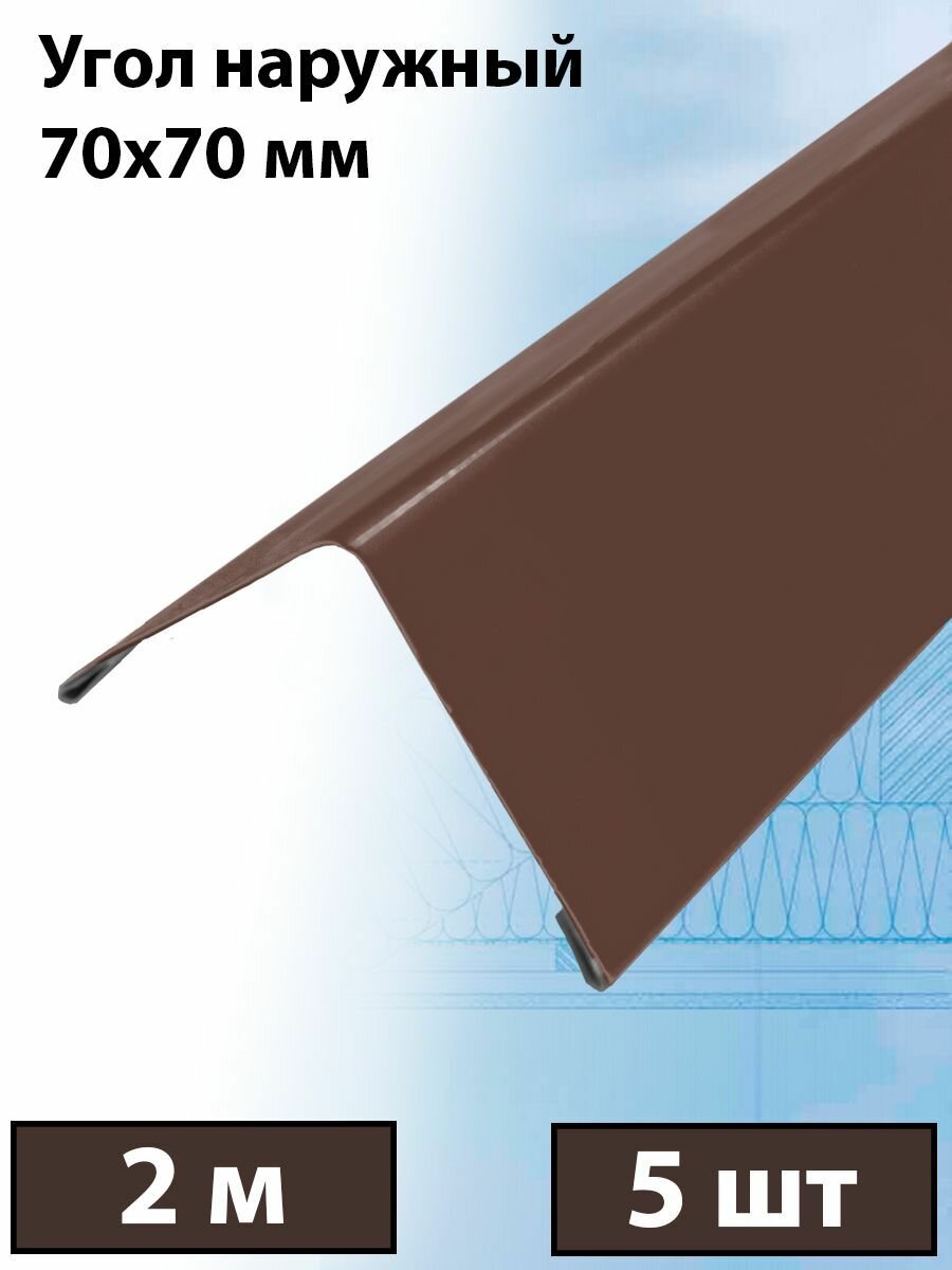 Планка угла внешнего 70х70 мм, 5 штук (RAL 8017) 2 м угол наружный коричневый - фотография № 1