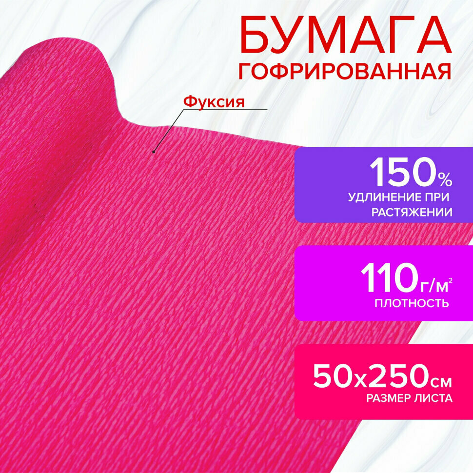 Бумага гофрированная/креповая, 110 г/м2, 50х250 см, фуксия, в рулоне, остров сокровищ, 112544, 112544