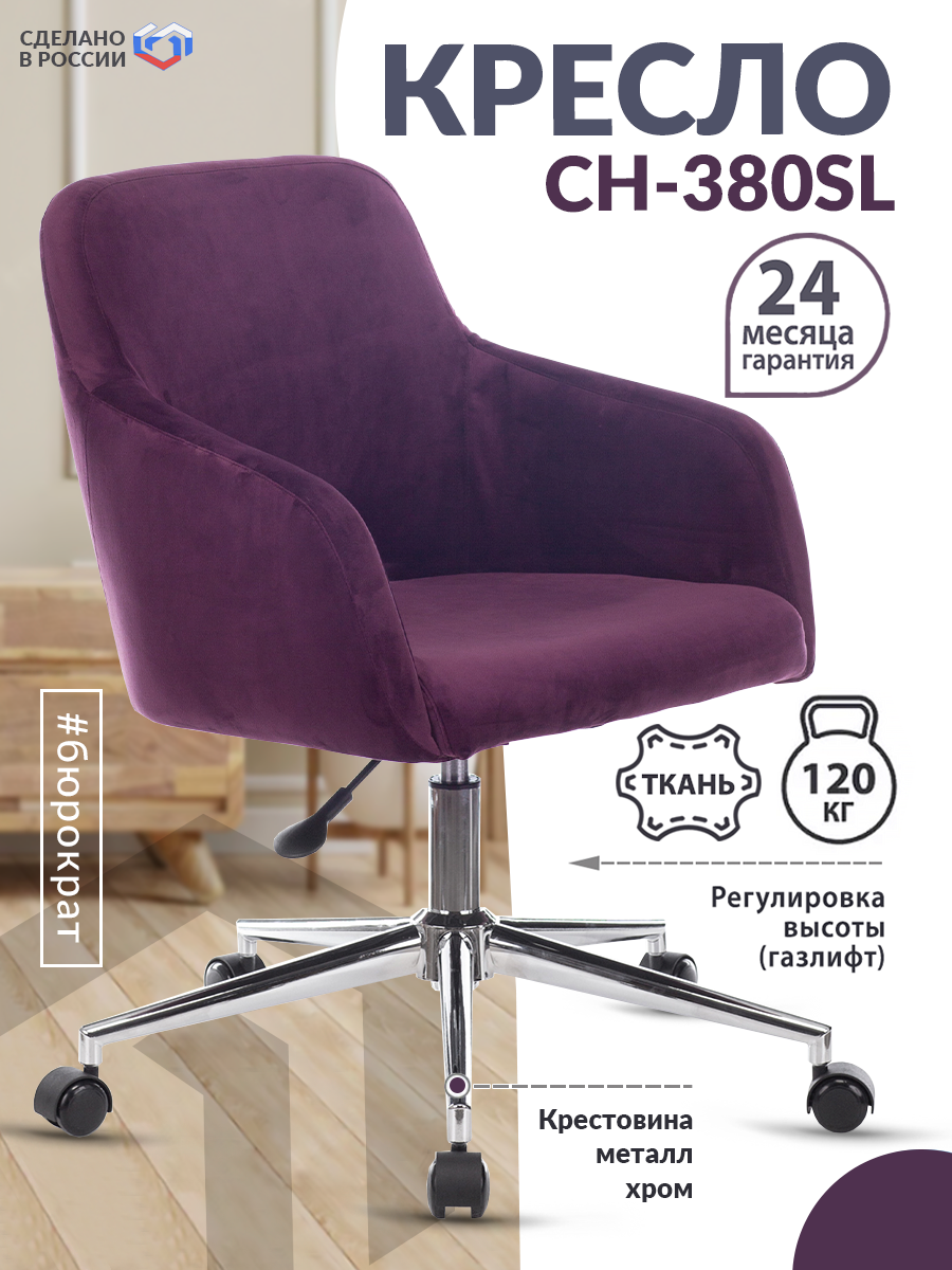Кресло CH-380SL сливовый Italia 23 крестовина металл хром / Офисное кресло для оператора, персонала, сотрудника, для дома