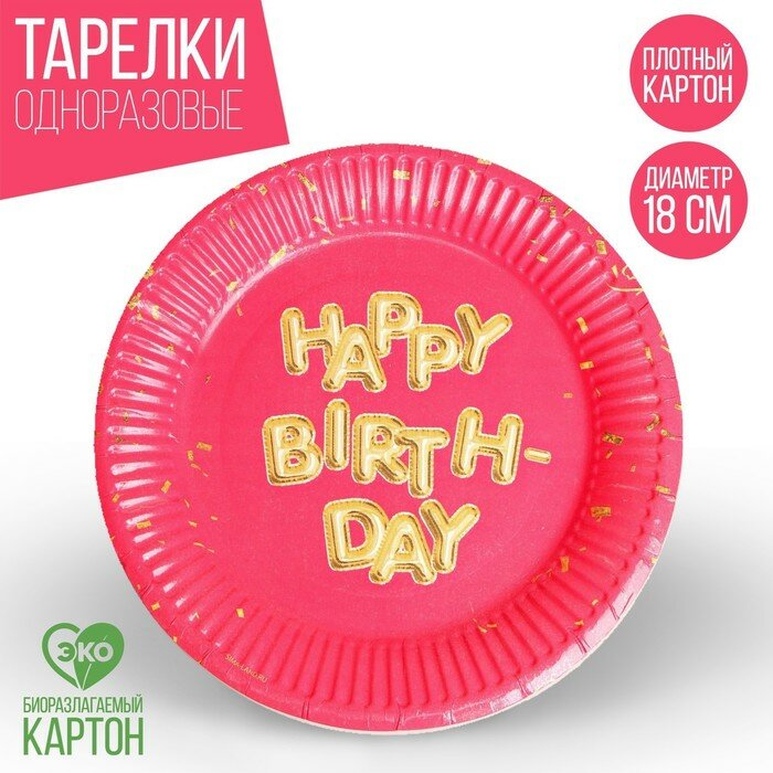 Тарелка бумажная Happy Birthday, набор 6 шт, 18 см - фотография № 1