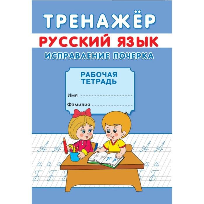 Тренажeр Исправление почерка