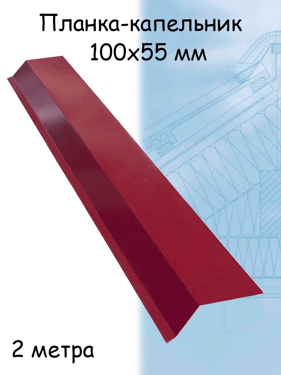Планка капельник 2 м (100х55 мм) 5 штук для крыши металлическая бордовый (RAL 3005) вишневый - фотография № 1
