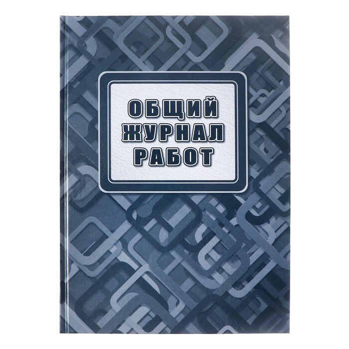 Общий журнал работ А4 96л, обл. карт 7БЦ, блок офсет 65г/м2