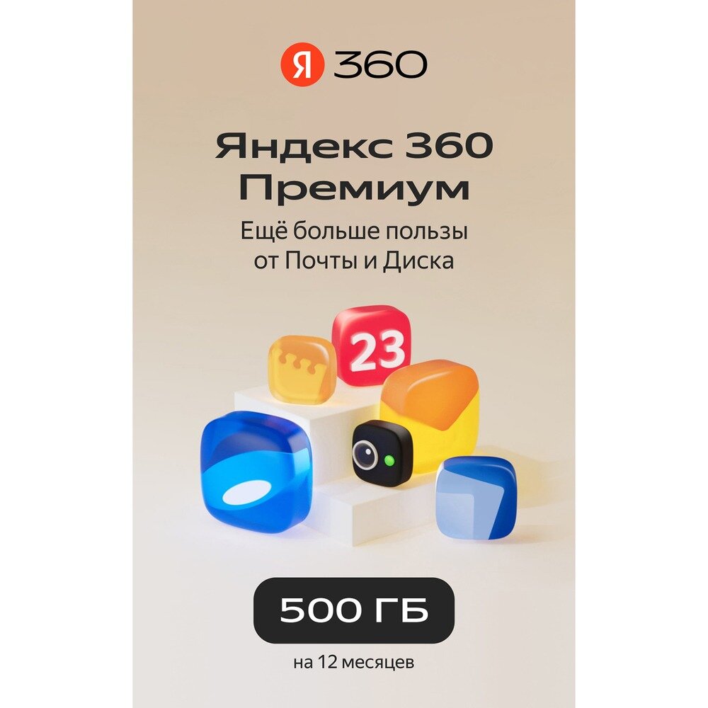 Программное обеспечение Яндекс 360 500 ГБ 12-месячная подписка