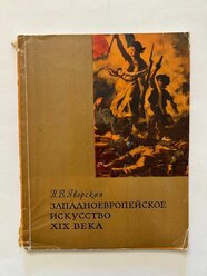 Западноевропейское искусство XIX века