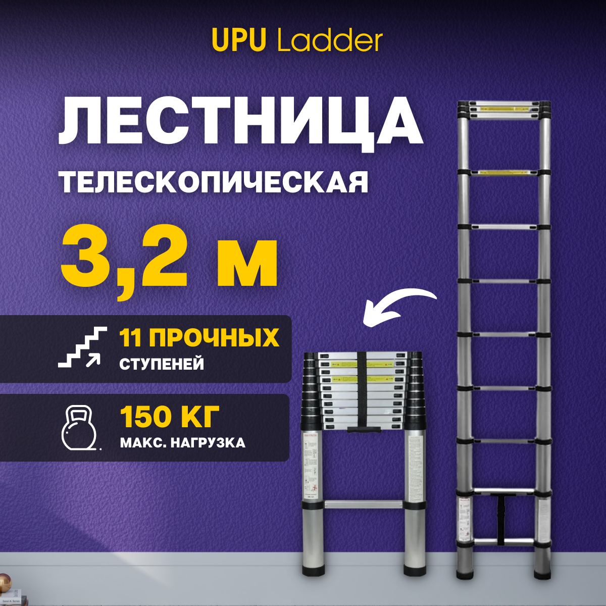 Лестница телескопическая UPU Ladder UP320 3,2 м - фотография № 1