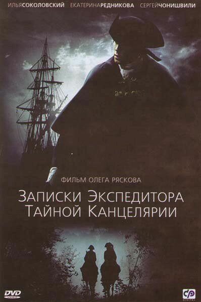 Записки экспедитора тайной канцелярии 2 Сезон (8 серий) (DVD)