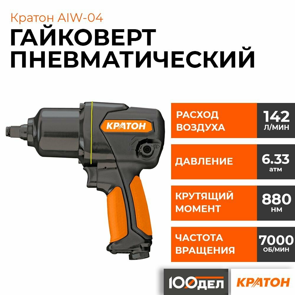 Гайковерт пневматический Кратон AIW-04 3 01 07 004