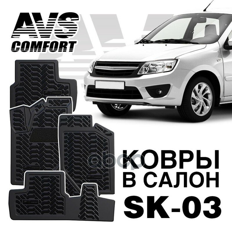 фото Ковры В Салон 3D Lada Granta (2011-) Avs Sk-03(4 Предм.) AVS арт. A78276S