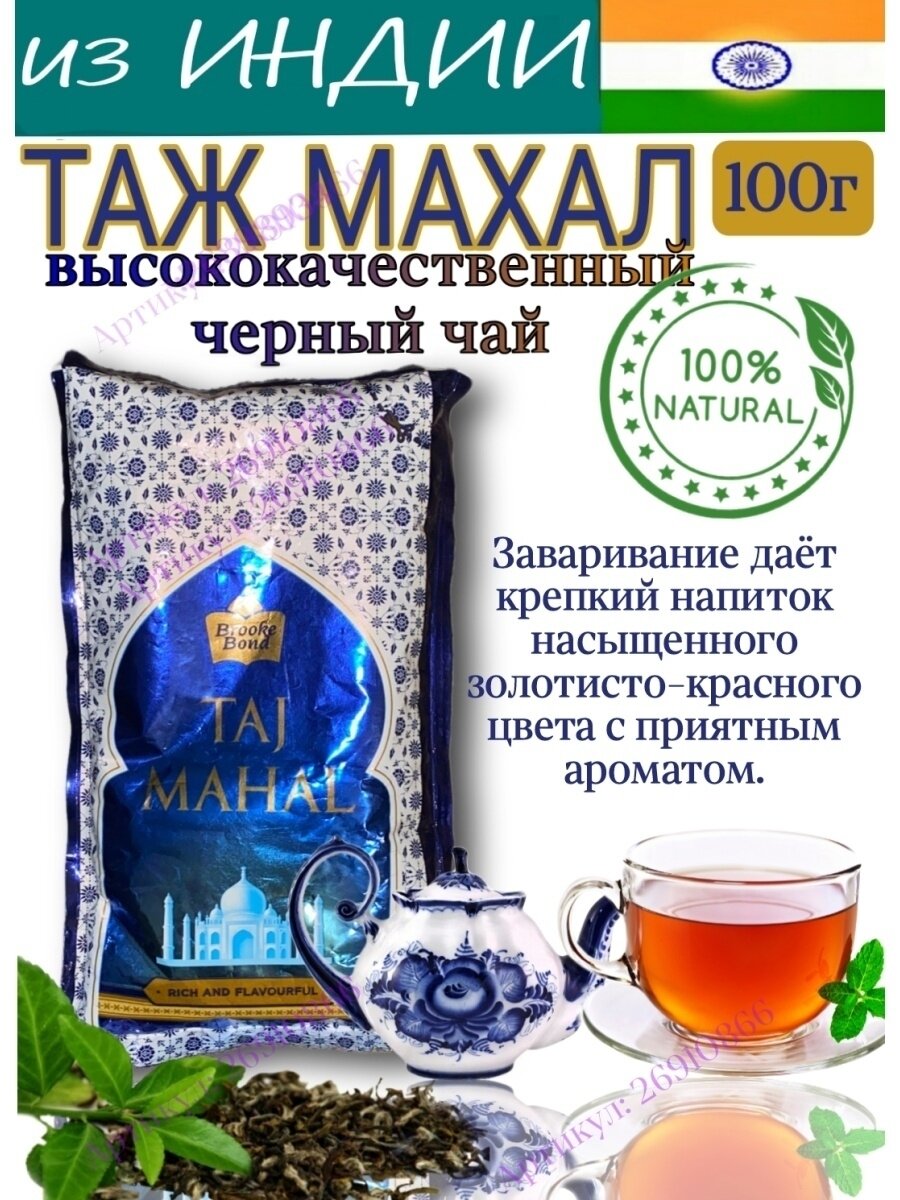 Чай листовой черный индийский TAJ MAHAL Brooke Bond /Натуральный Индийский черный чай. Насыщенный и ароматный. 100гр.