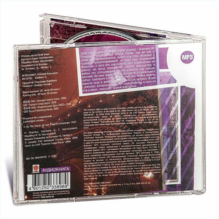 Триумфальная арка (Аудиокнига на 2-х CD-MP3)
