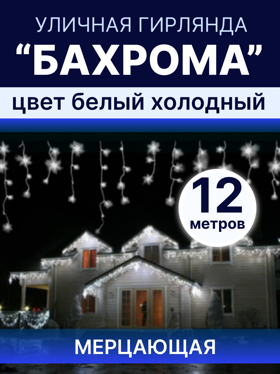 Гирлянда-бахрома уличная 600 диодов 12м холодная белая