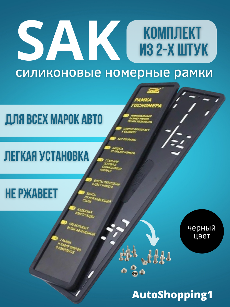 Силиконовая рамка для номера автомобиля Sak, номерного знака, автомобильного номера, на номер машины с металлическим основанием, 2 шт