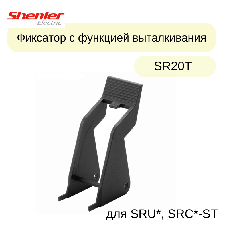 50 шт/уп Фиксатор SR20T пластик черный с функцией выталкивания для SRU* SRC*-ST