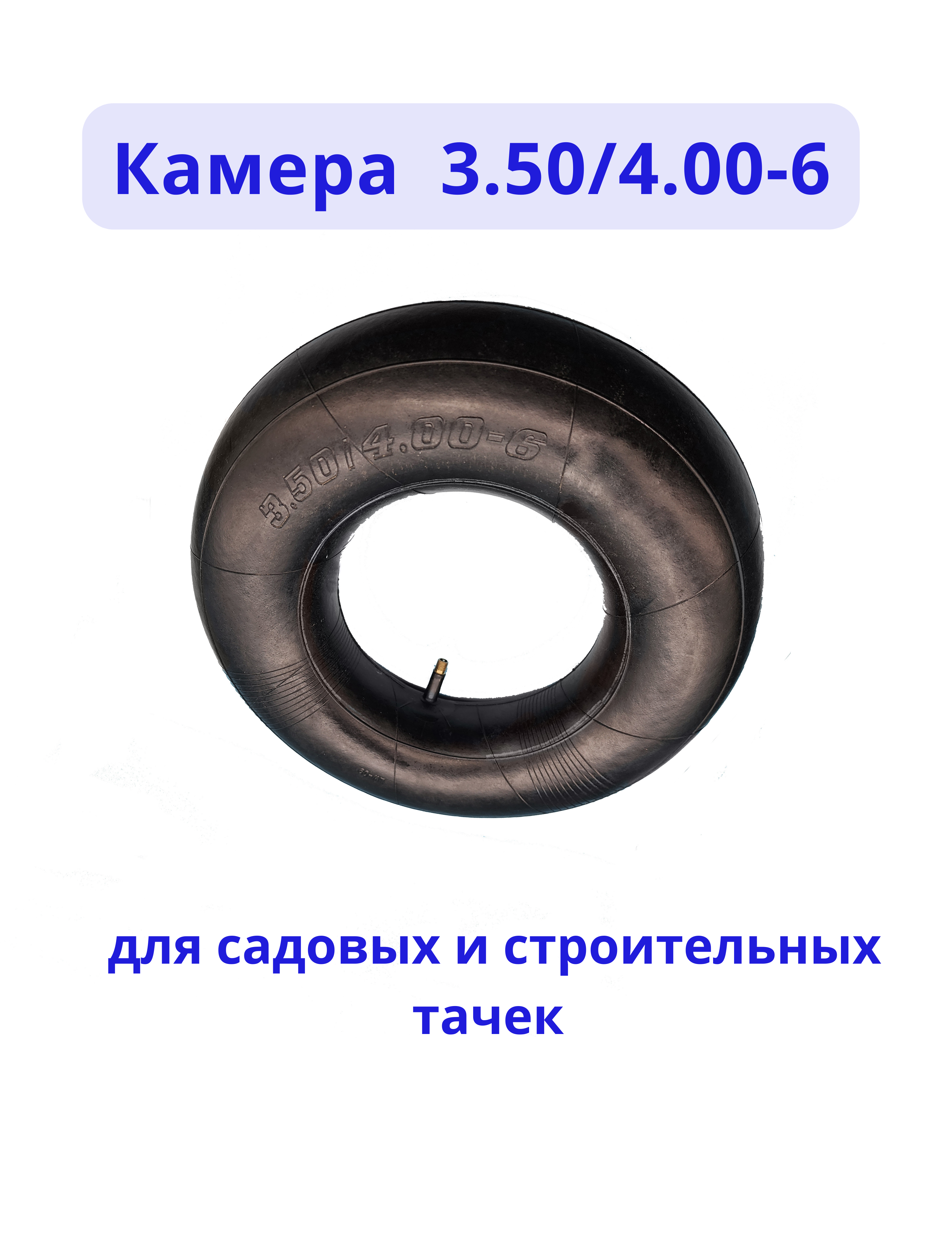 Камера для колеса тачки 3.50/4.00-6 высокое качество - фотография № 1