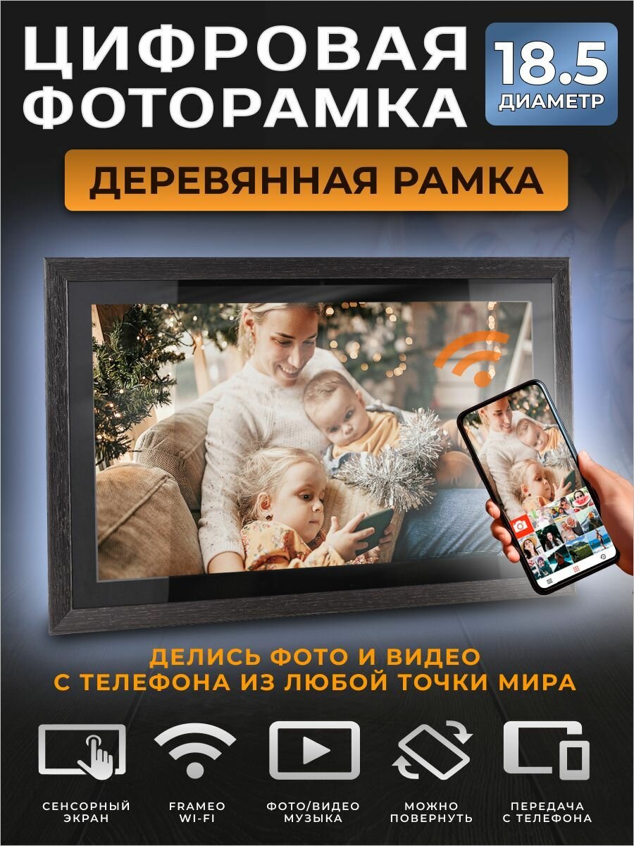 Умная Цифровая фоторамка FRAMEO, экран 18.5 дюйм. Цвет: черный TOUCH SCREEN SMART WI-FI Photo Frame Сенсорный экран, фото, видео и звук. ВАЙ-ФАЙ. 1280x800 пикселей