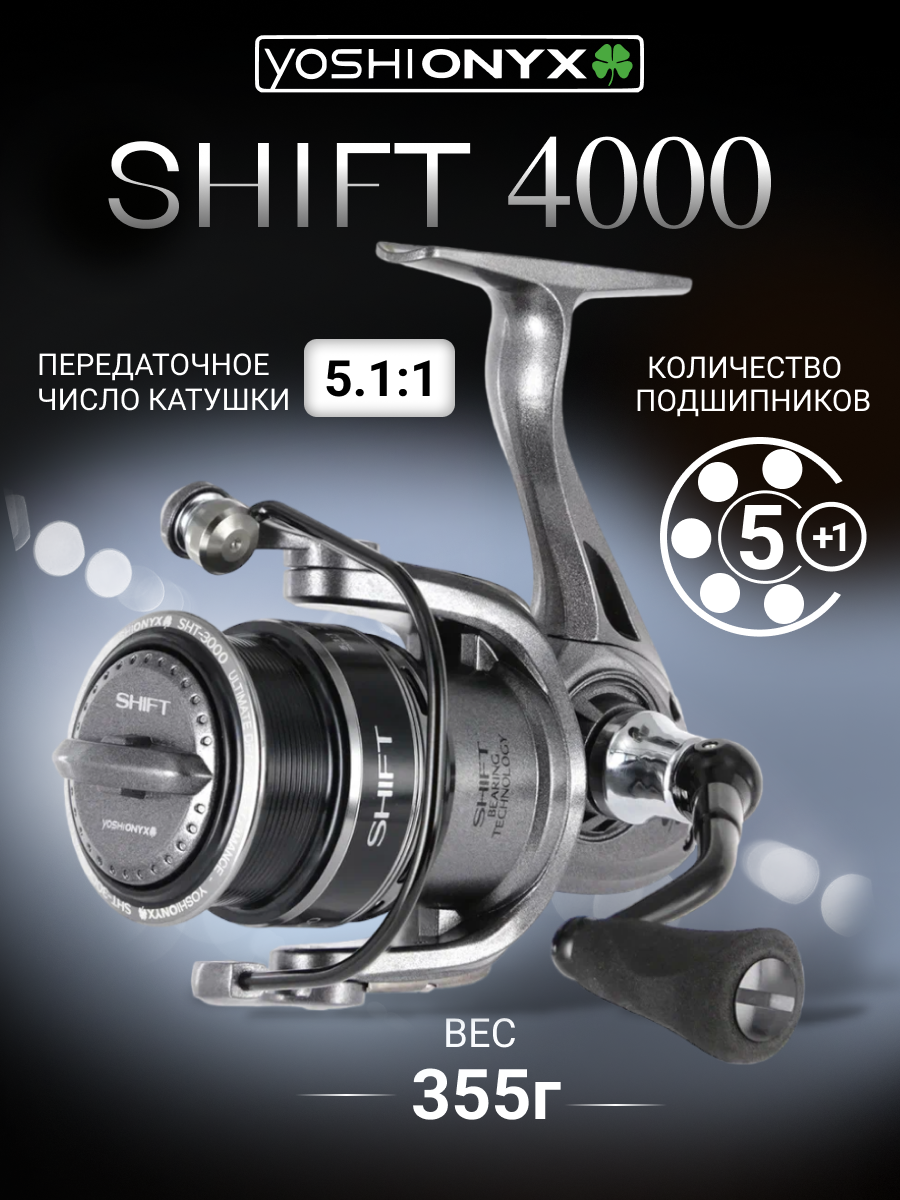 Катушка безынерционная Yoshi Onyx SHIFT 4000