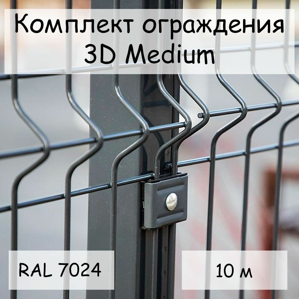 Комплект ограждения Medium на 10 метров RAL 7024, (панель высотой 1,53 м, столб 62 х 55 х 1,4 х 2500 мм, крепление скоба и винт М6 х 85) забор из сетки 3D серый - фотография № 1