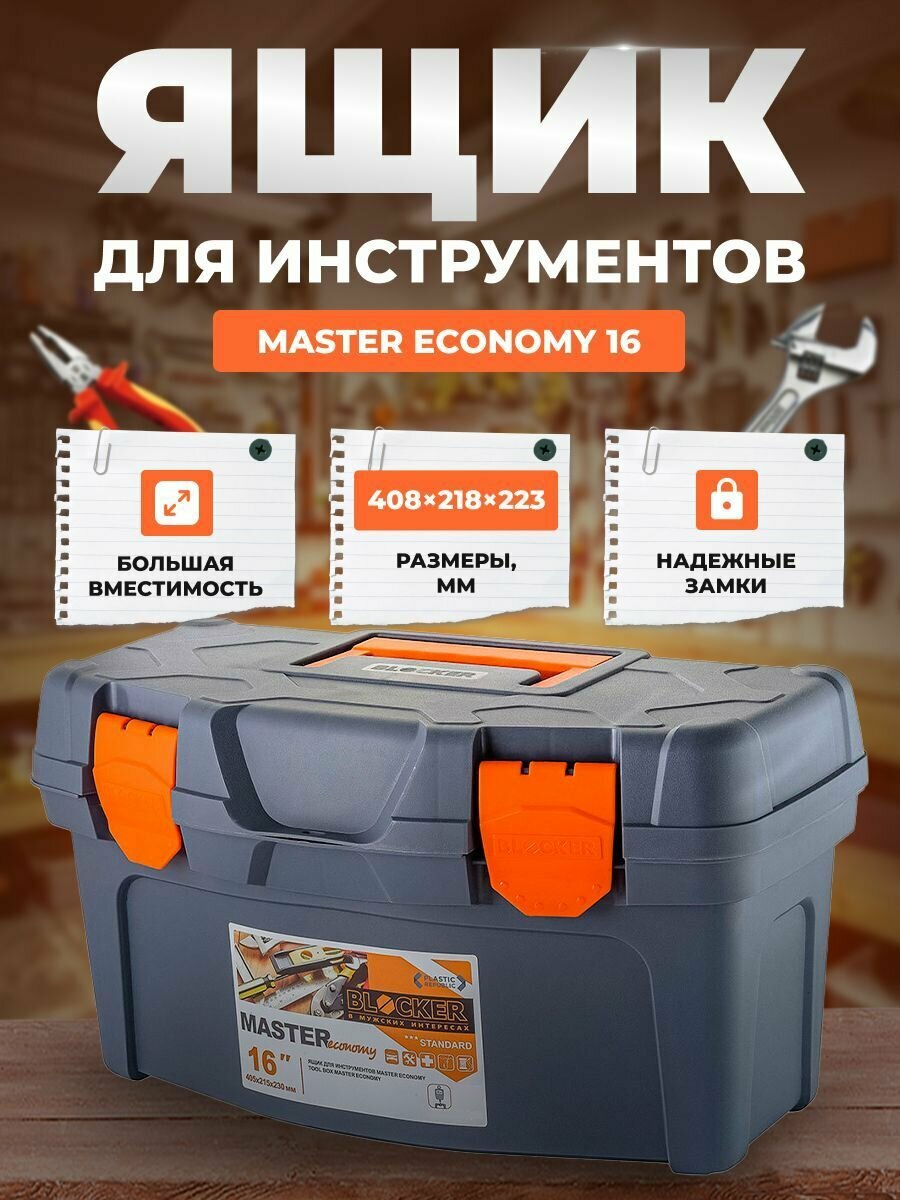 Ящик для инструментов BLOCKER Master ECONOMY 16 серо-свинцовый/оранжевый с внутренним лотком 408х218х223