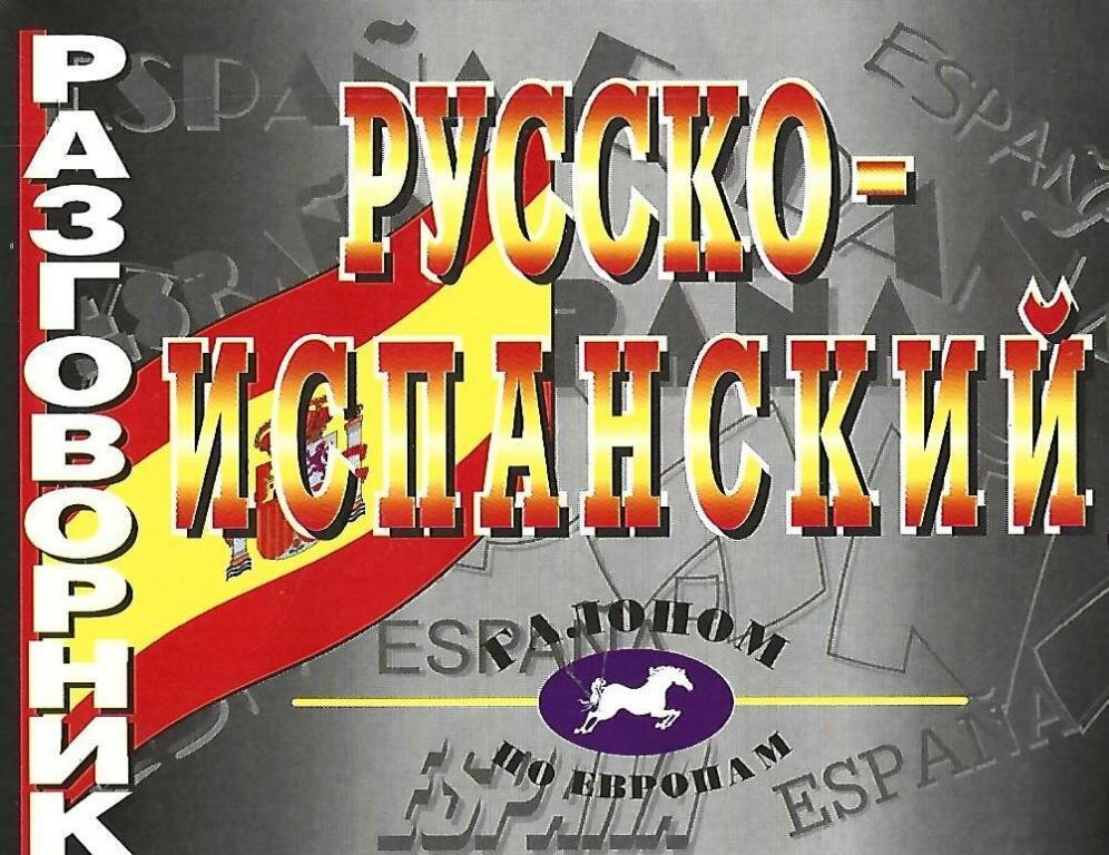 Русско-испанский разговорник