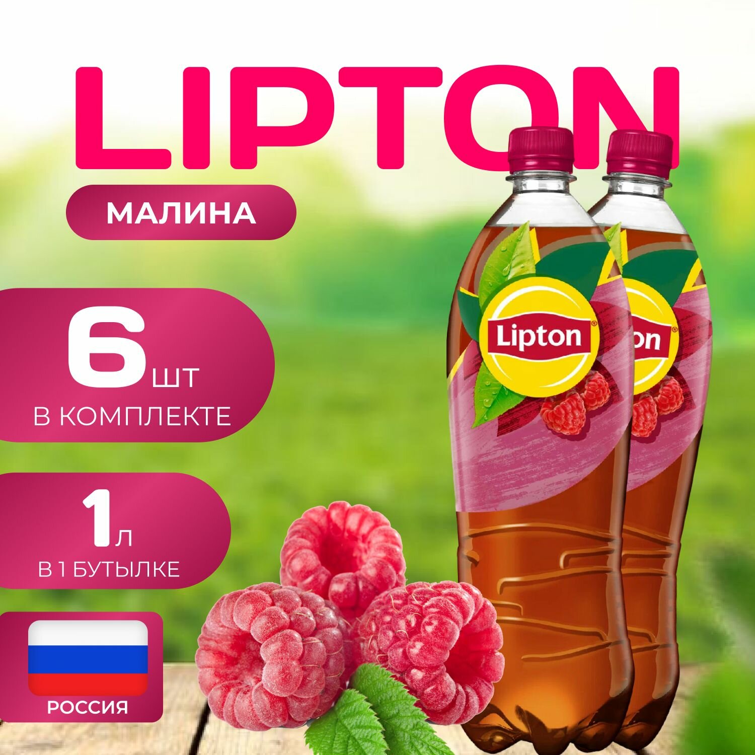 Липтон Холодный черный чай "Малина" 6 шт. по 1л. Lipton персик