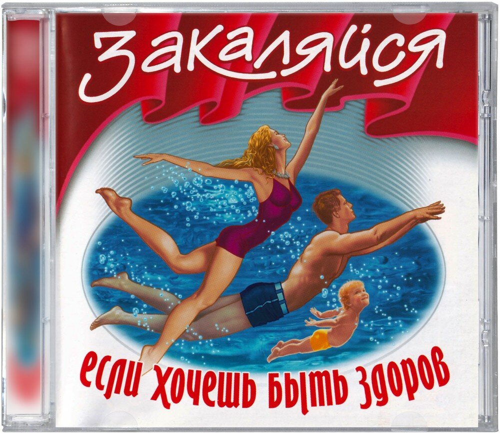 Закаляйся если хочешь быть здоров (CD-ROM) [PC]