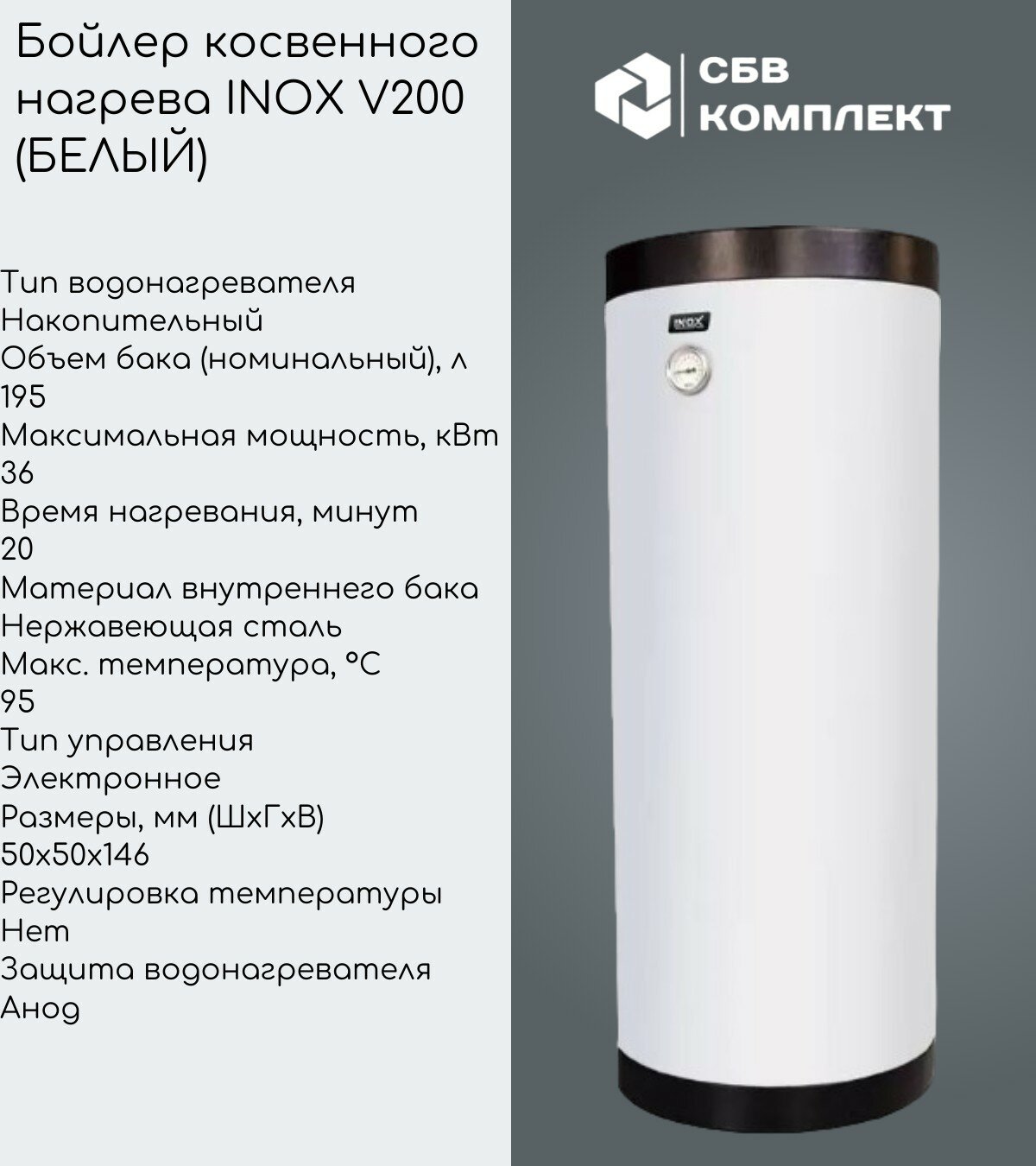 Бойлер косвенного нагрева INOX V 200 (БЕЛЫЙ)