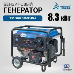 Генератор бензиновый TSS SGG 8000EHNA 8,3 кВт с электростартером