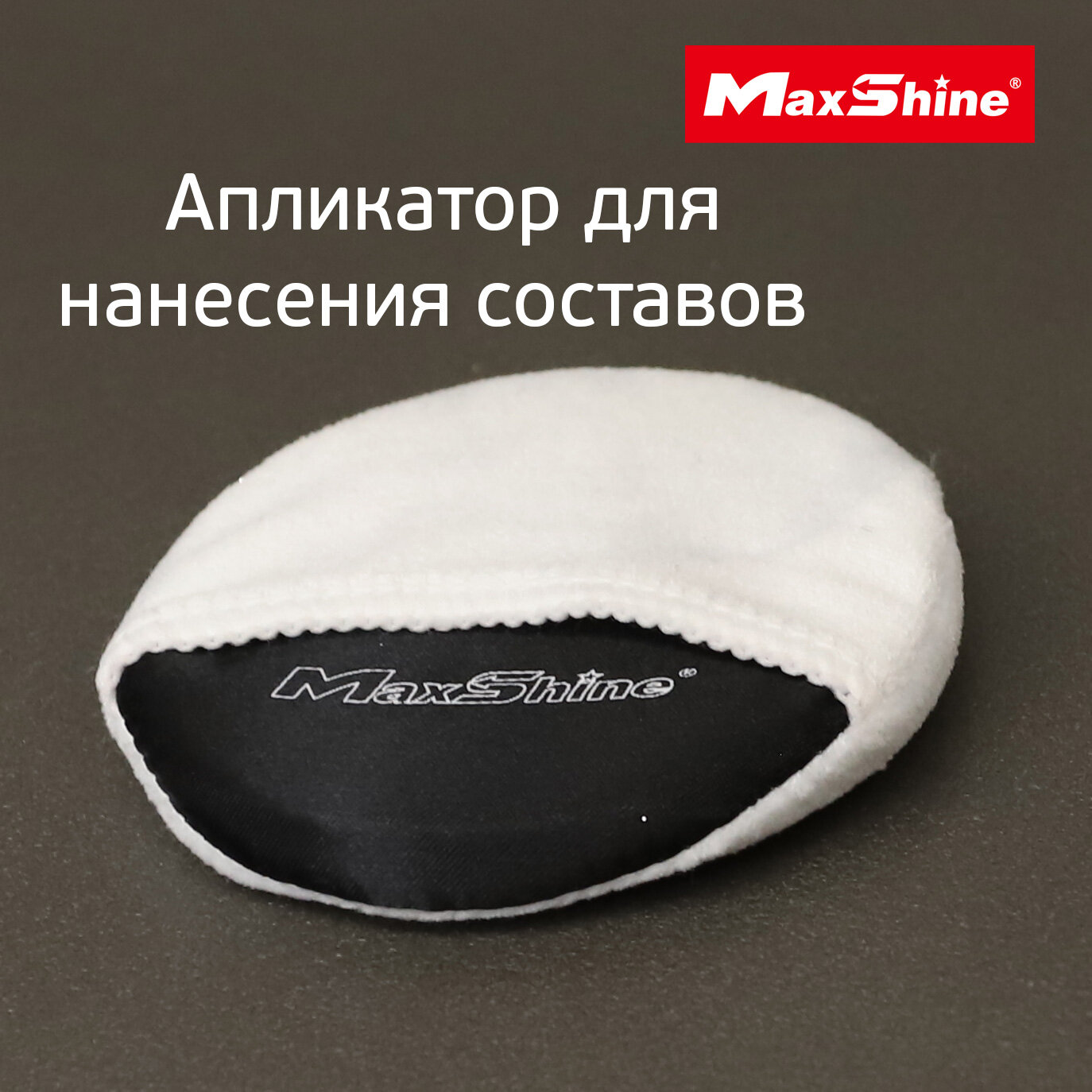 Апликатор для нанесения составов MaxShine Microfiber Coating