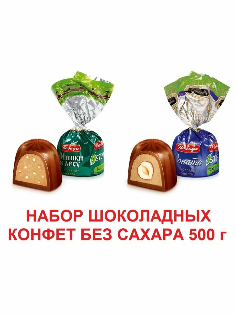 Шоколадные конфеты без сахара 500 г