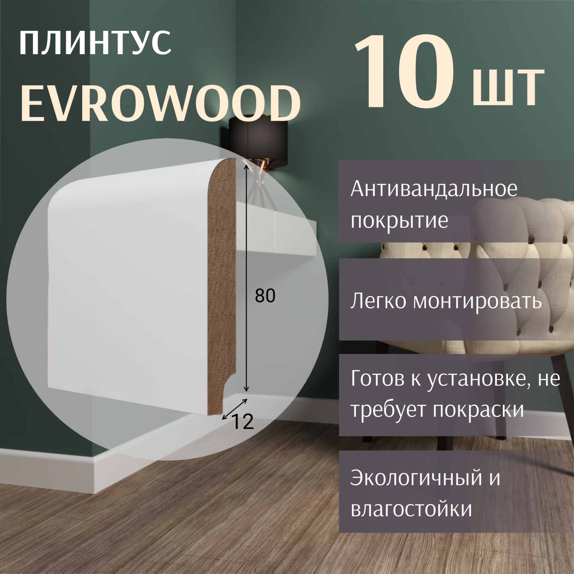 Плинтус Evrowood 500
