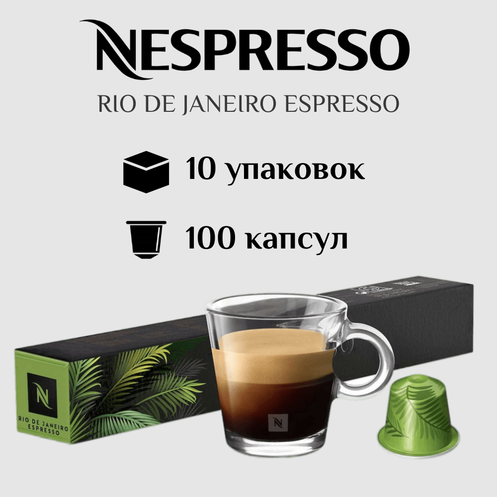Капсулы для кофемашины Nespresso Original RIO DE JANEIRO ESPRESSO 100 штук - фотография № 1