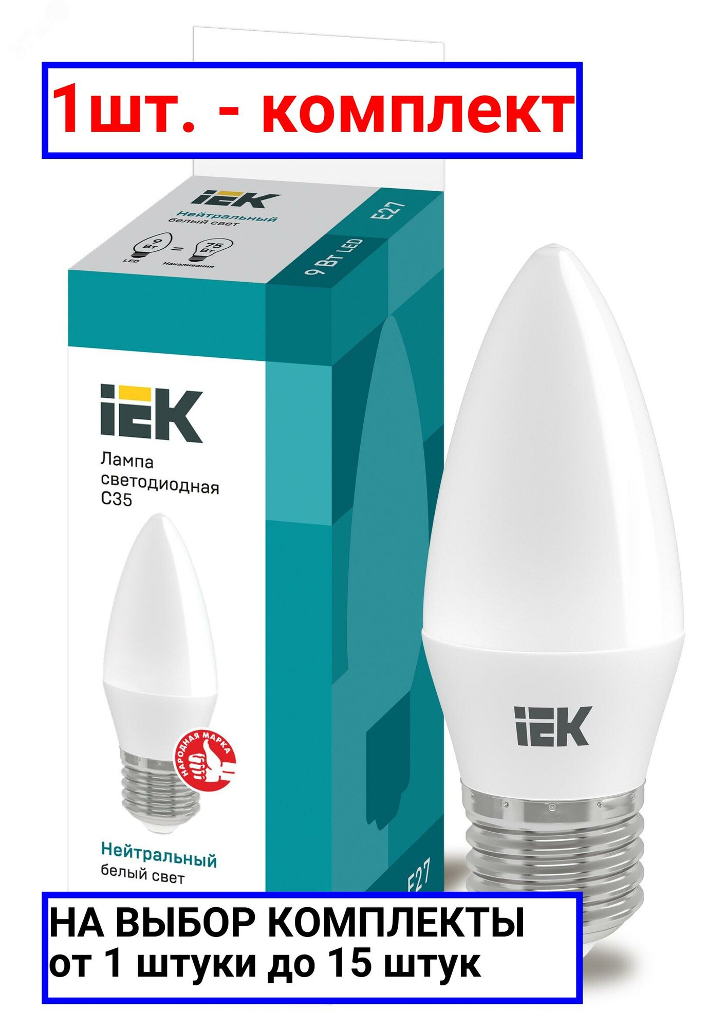 1шт. - Лампа светодиодная LED 9вт Е27 белый матовая свеча ECO / IEK; арт. LLE-C35-9-230-40-E27; оригинал / - комплект 1шт
