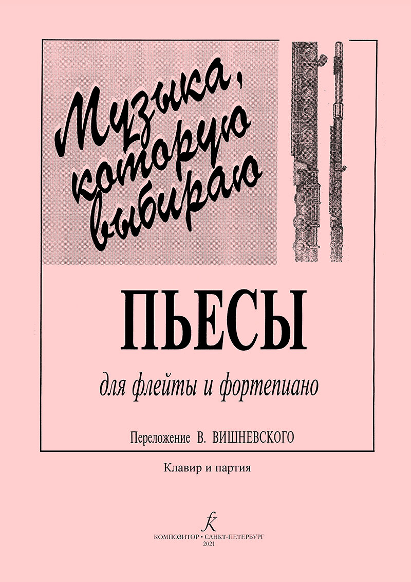 Музыка, которую выбираю. Для флейты и фортепиано. Клавир и партия, издательство "Композитор"