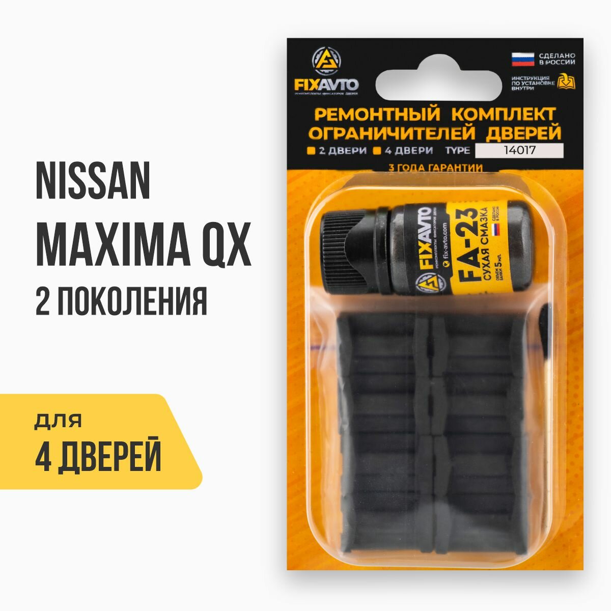 Ремкомплект ограничителей на 4 двери Nissan MAXIMA QX II 2 поколения, Кузов: A33, Г. в: 1998-2004 TYPE 14017 Тип 17