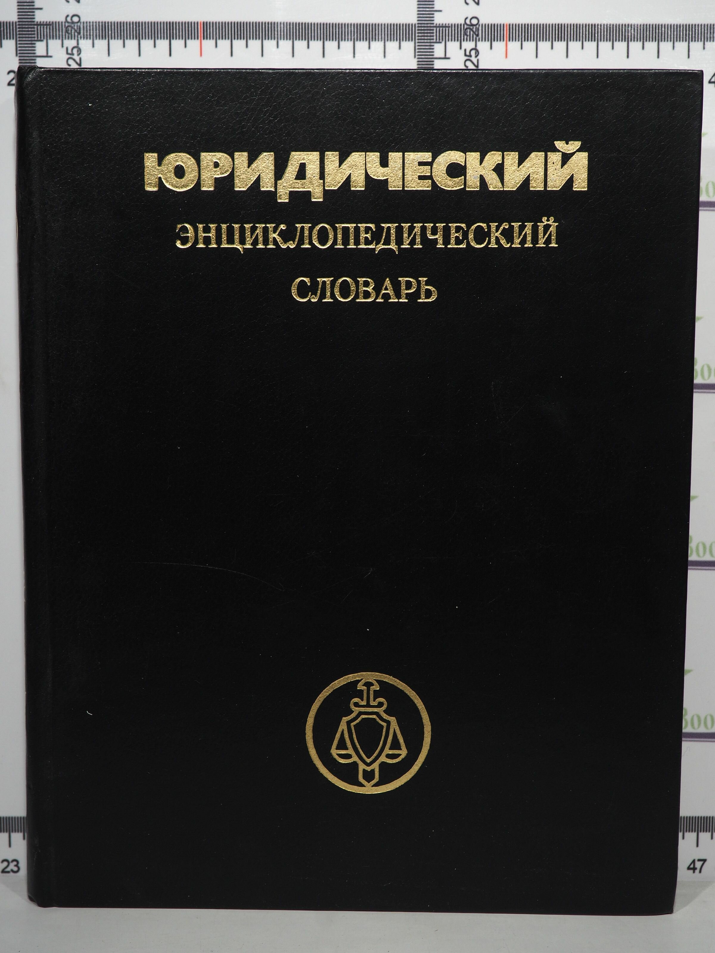 Юридический энциклопедический словарь / Глав. ред. А. Я. Сухарев