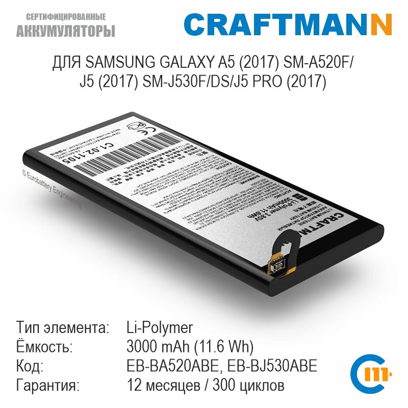 Аккумулятор Craftmann 3000 мАч Samsung GALAXY A5 (2017) SM-A520F/J5 (2017) SM-J530F/DS/J5 PRO (2017) (EB-BA520ABE/EB-BJ530ABE)