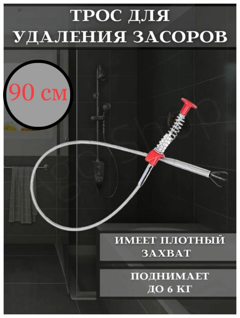 Грабер против засоров, сифон, сантехнический трос для чистки труб, вантуз, тросик от засоров ванной 90см - фотография № 1