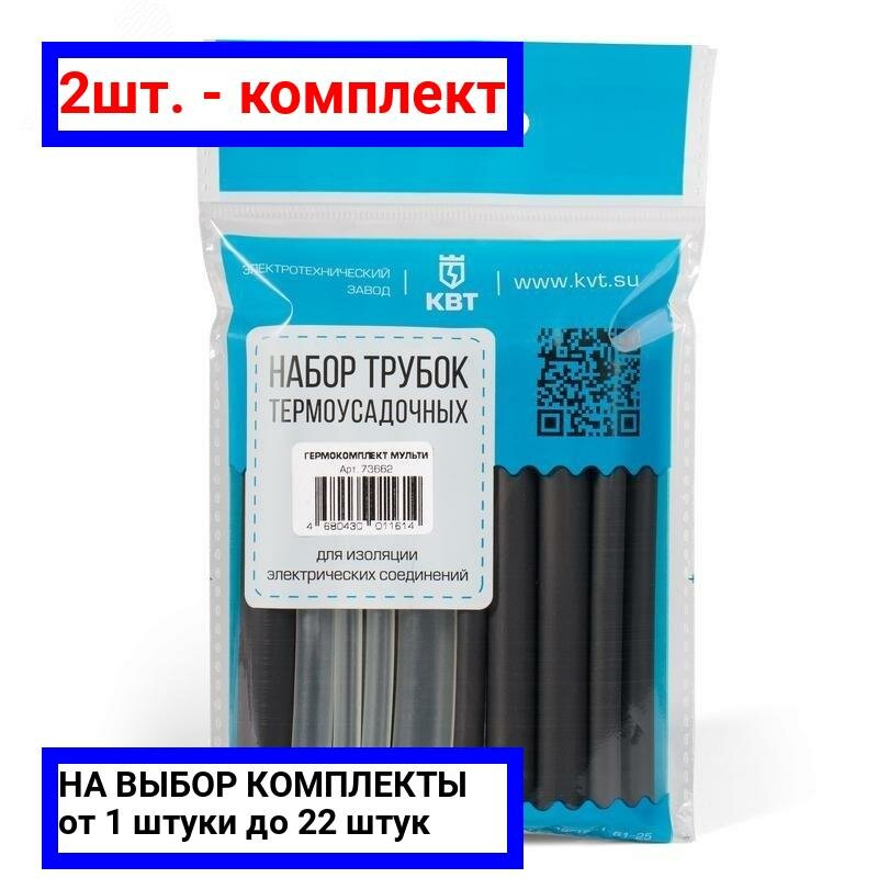 2шт. - Набор клеевых термоусадочных трубок Гермокомплект Мульти (нарезка 100мм) / КВТ; арт. 73662; оригинал / - комплект 2шт